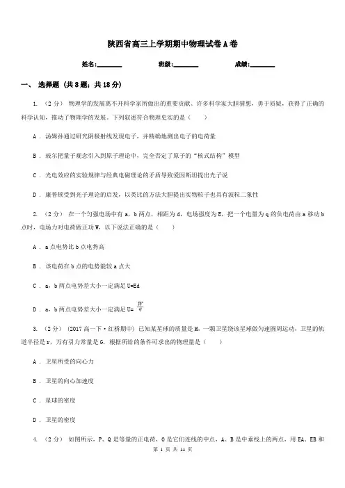 陕西省高三上学期期中物理试卷A卷(考试)