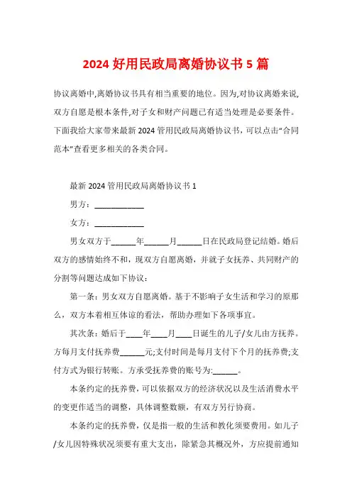 2024实用民政局离婚协议书5篇