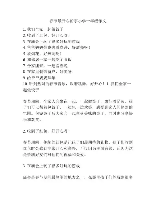 春节最开心的事小学一年级作文