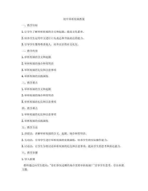 初中举杯祝福教案