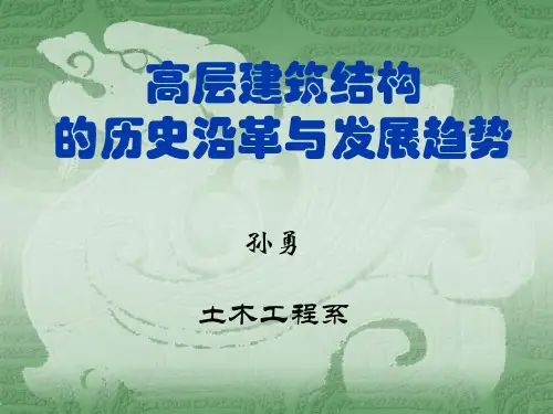 高层建筑结构的历史沿革与发展趋势