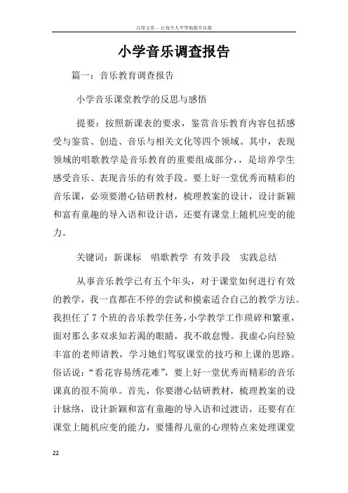小学音乐调查报告