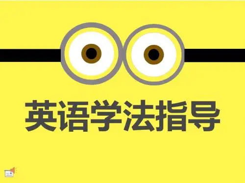 英语学法指导