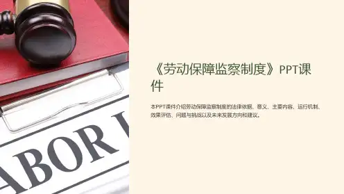 《劳动保障监察制度》课件
