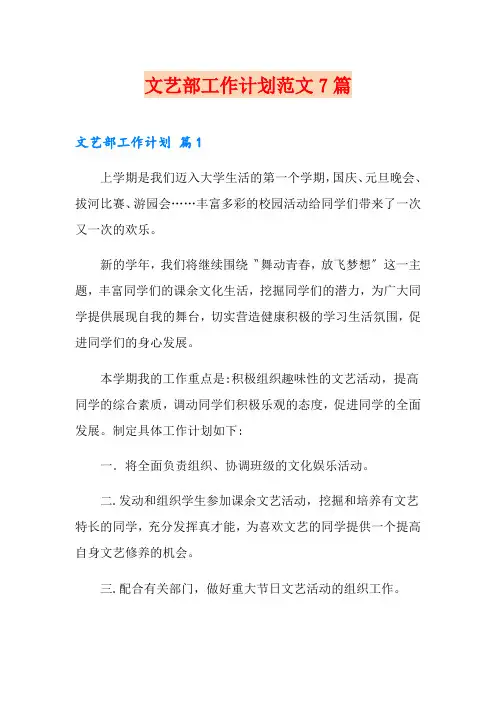 文艺部工作计划范文7篇