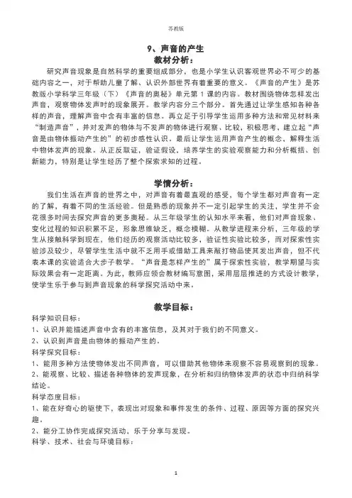 苏教版小学科学新版三年级下册科学 第三单元9《声音的产生》教案设计