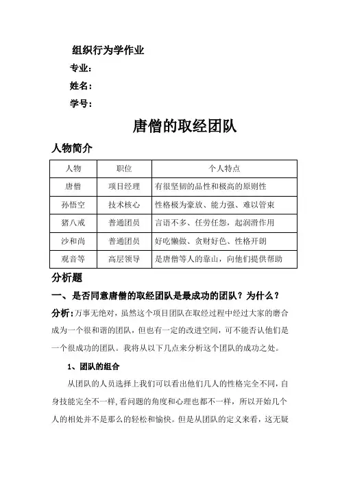 组织行为学作业(唐僧的取经团队)