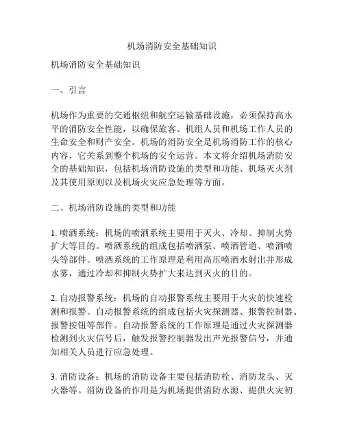 机场消防安全基础知识