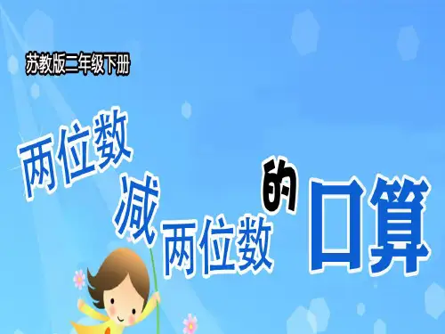 苏教版二年级下册数学课件 第六章 第二节100以内两位数减两位数的口算 (共17张PPT)
