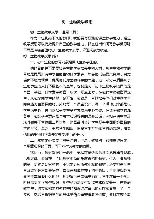 初一生物教学反思
