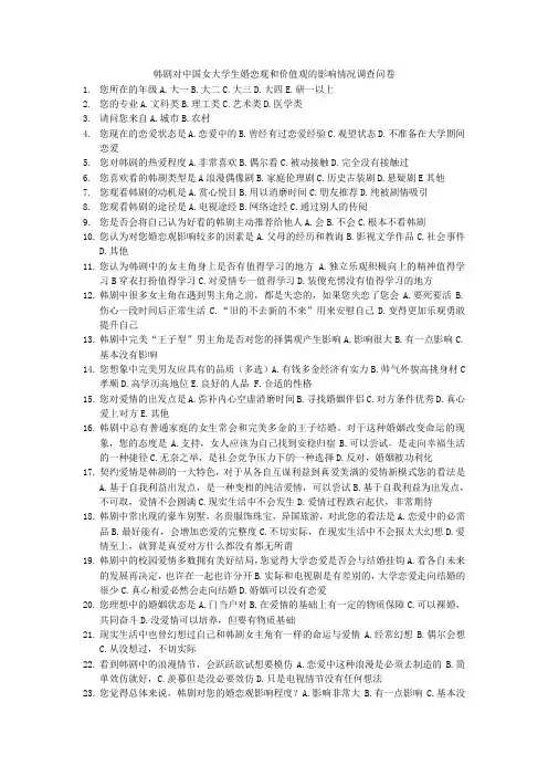 韩剧对中国女大学生婚恋观和价值观的影响情况调查问卷