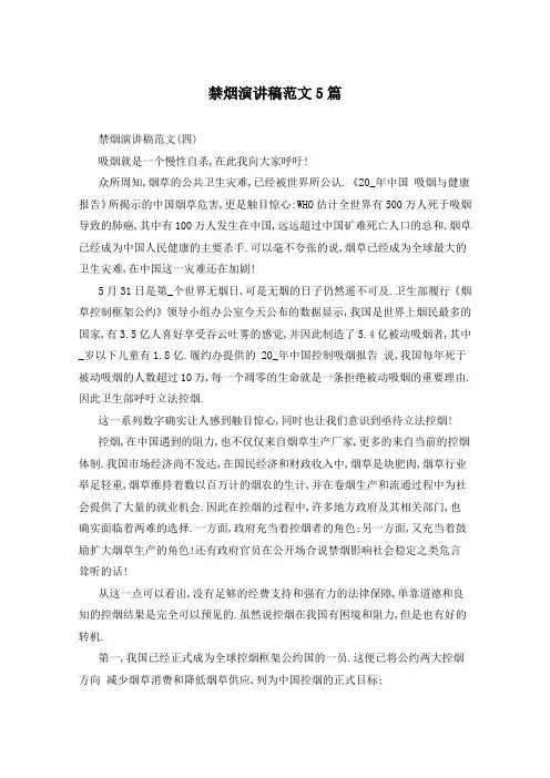 禁烟演讲稿范文5篇