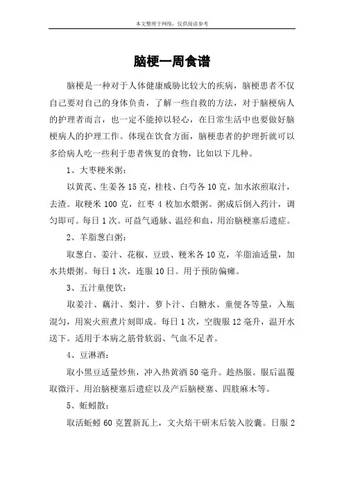 脑梗一周食谱