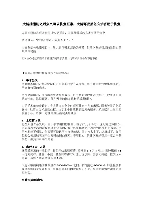 大腿抽脂肪之后多久可以恢复正常,大腿环吸后怎么才有助于恢复