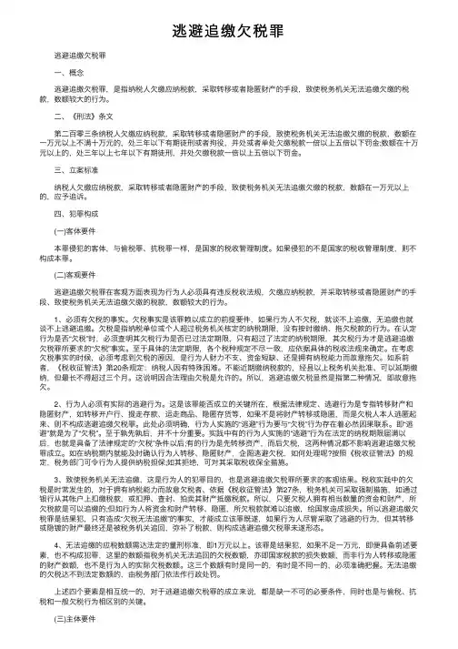 逃避追缴欠税罪