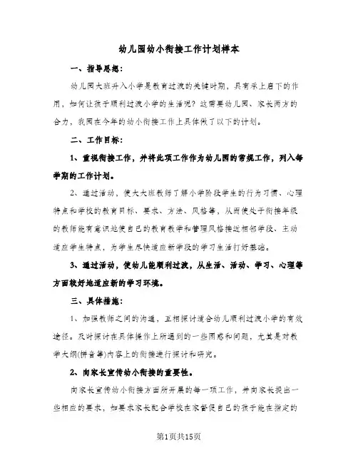 幼儿园幼小衔接工作计划样本（五篇）