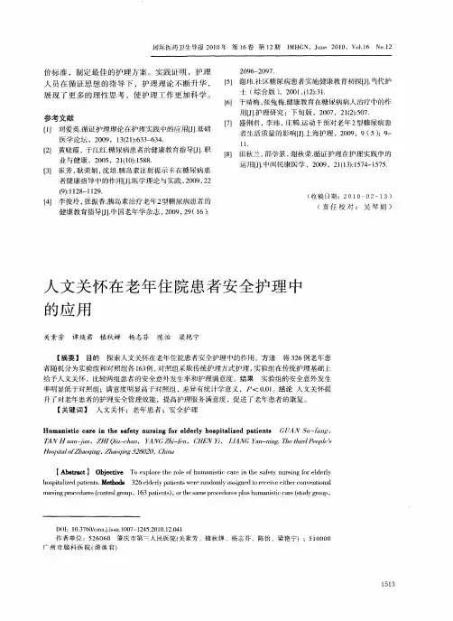 人文关怀在老年住院患者安全护理中的应用