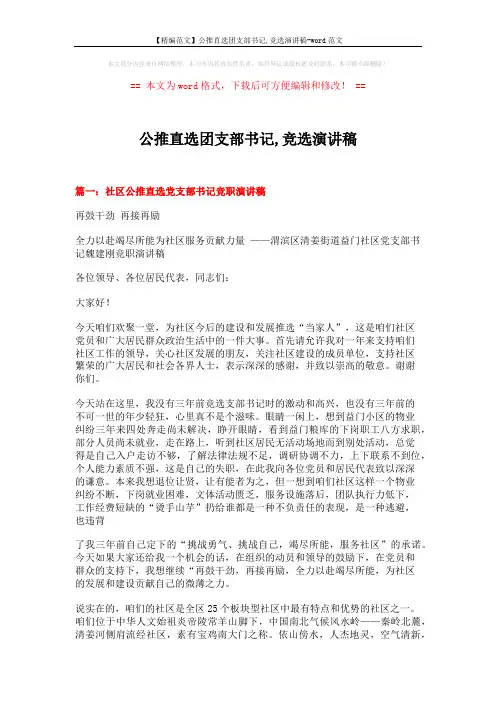 【精编范文】公推直选团支部书记,竞选演讲稿-word范文 (6页)