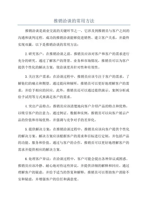 推销洽谈的常用方法