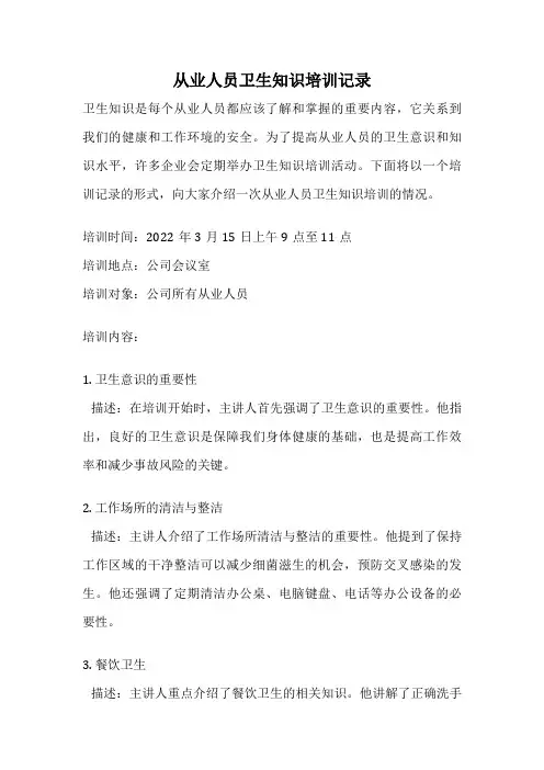 从业人员卫生知识培训记录
