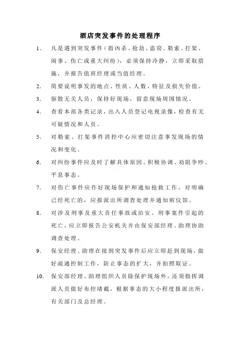 酒店突发事件的处理程序