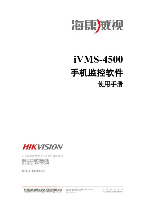 iVMS-4500(Android)手机监控软件使用手册V2.0 build20120516