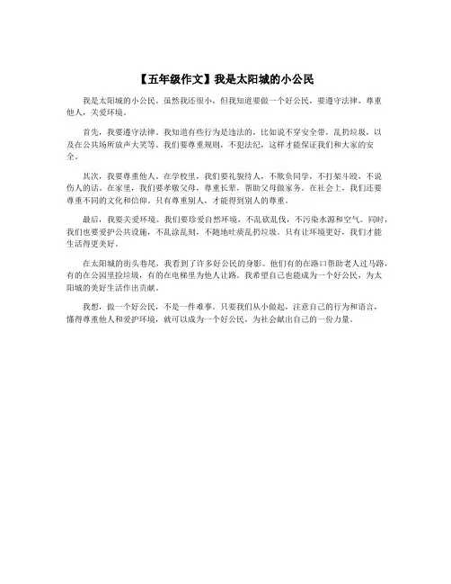 【五年级作文】我是太阳城的小公民