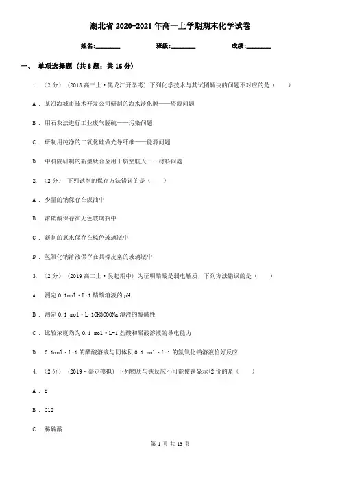 湖北省2020-2021年高一上学期期末化学试卷
