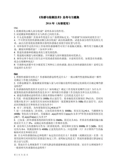 检测与传感技术习题集-2014