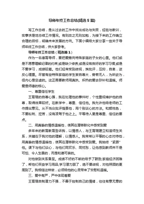 导师年终工作总结（精选5篇）