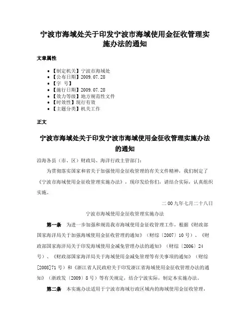 宁波市海域处关于印发宁波市海域使用金征收管理实施办法的通知