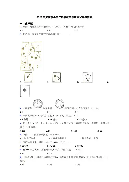 2020年黄冈市小学三年级数学下期末试卷带答案