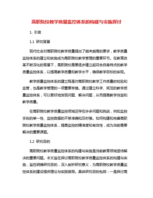 高职院校教学质量监控体系的构建与实施探讨
