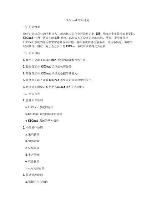k3cloud培训计划