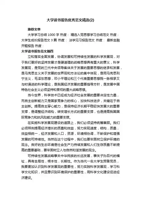 大学读书报告优秀范文精选