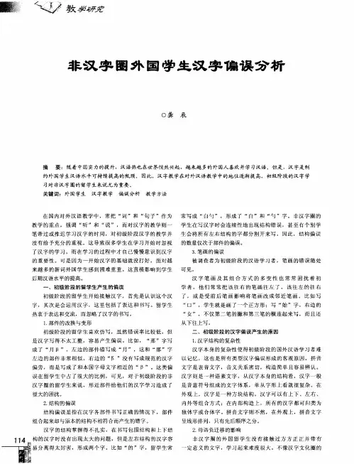 非汉字圈外国学生汉字偏误分析