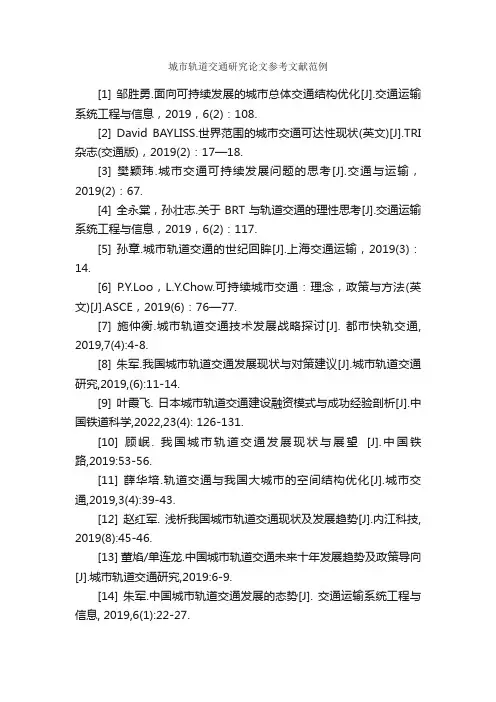 城市轨道交通研究论文参考文献范例_论文格式_