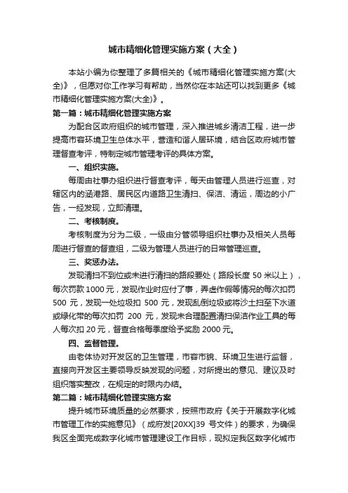 城市精细化管理实施方案（大全）