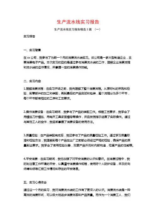 生产流水线实习报告3篇