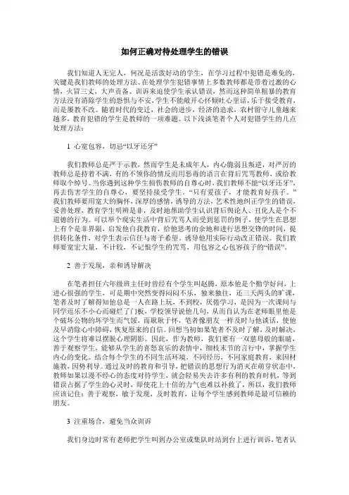 如何正确对待处理学生的错误