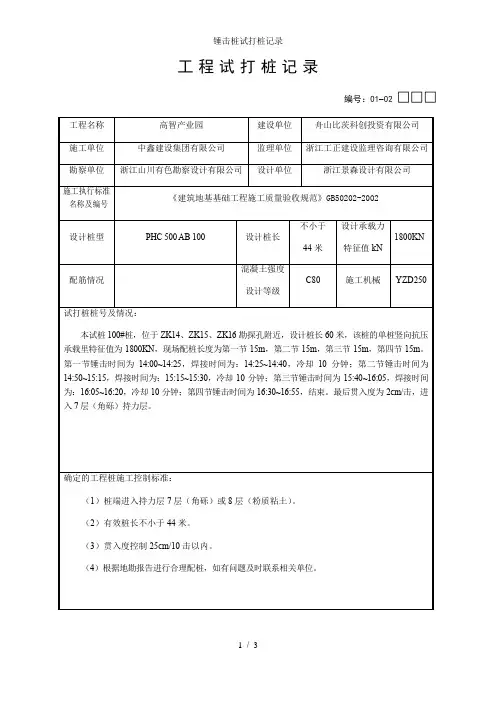 锤击桩试打桩记录