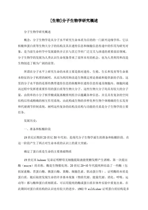 [生物]分子生物学研究概述