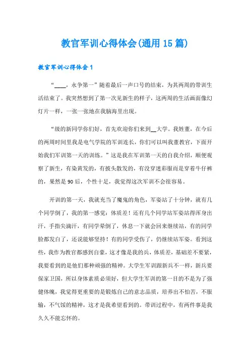 教官军训心得体会(通用15篇)
