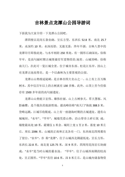 吉林景点龙潭山公园导游词