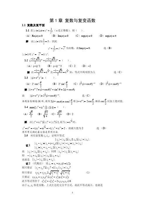 复变函数习题及答案解析(东南大学版)
