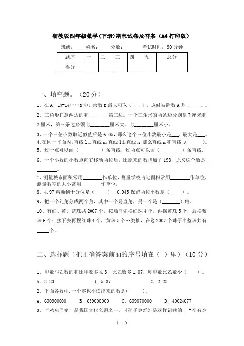 浙教版四年级数学(下册)期末试卷及答案(A4打印版)