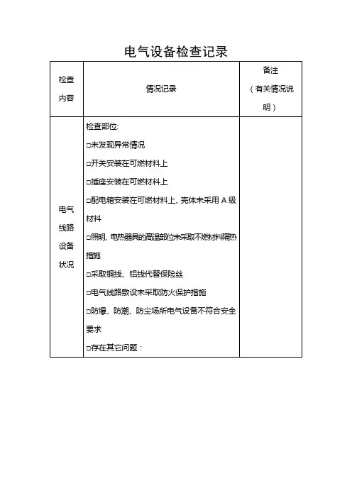 电气设备检查记录【范本模板】