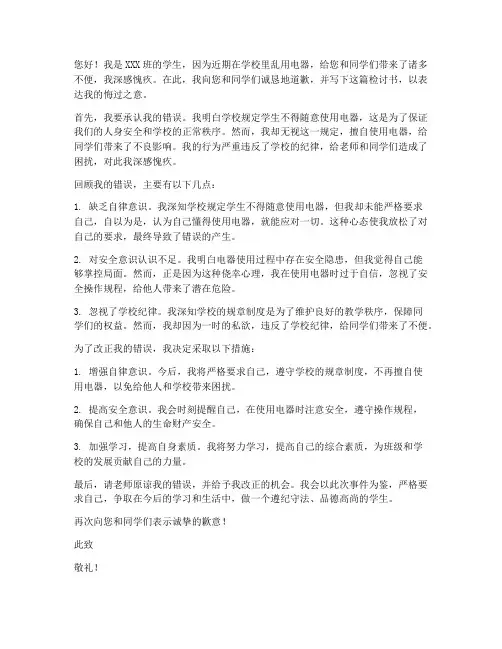 学生乱用电器检讨书范文