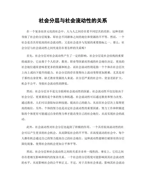 社会分层与社会流动性的关系