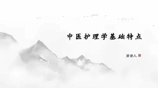 中医护理学基础特点